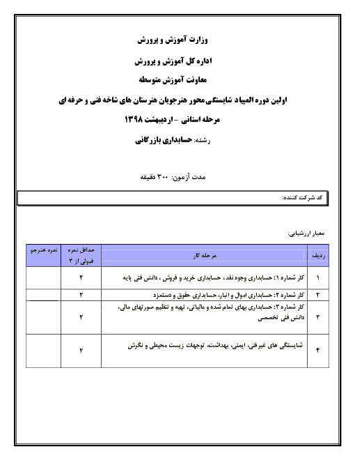 آزمون استانی المپیاد شایستگی محور رشته حسابداری بازرگانی | اردیبهشت 1398