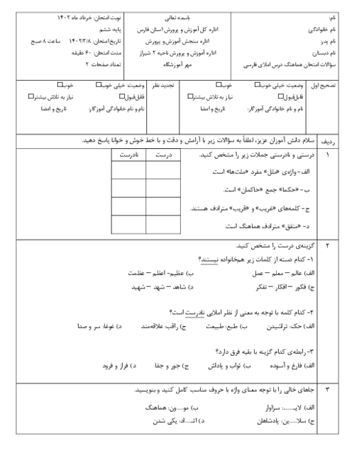 ارزشیابی هماهنگ خرداد 1402 پایه ششم ناحیه 2 شیراز | درس املای فارسی