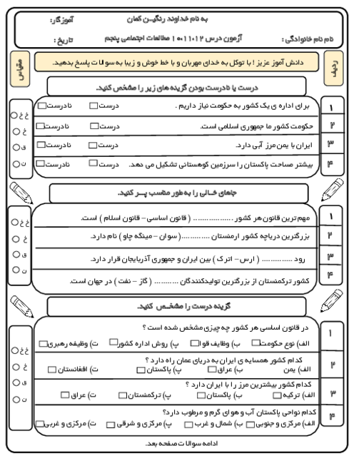 آزمون مطالعات پنجم درس 10 و 11 و 12