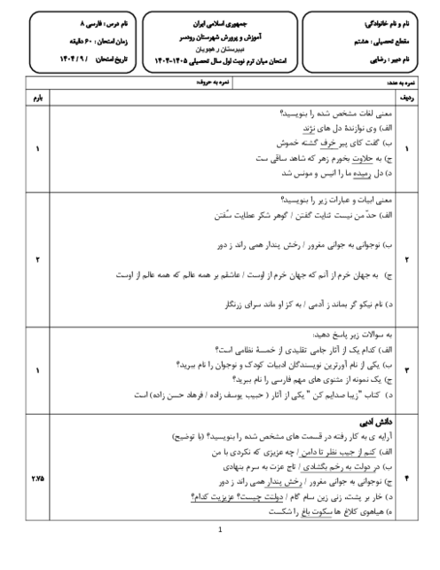 آزمون درس 8 و 9 فارسی هشتم