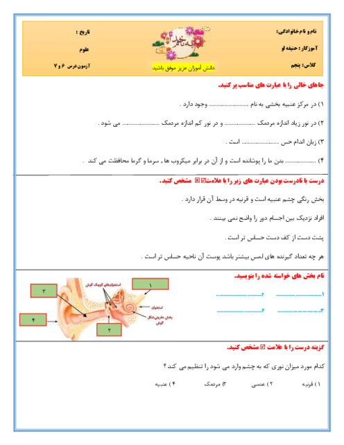 آزمون مستمر درس 6 و 7 علوم پنجم دبستان کوشش