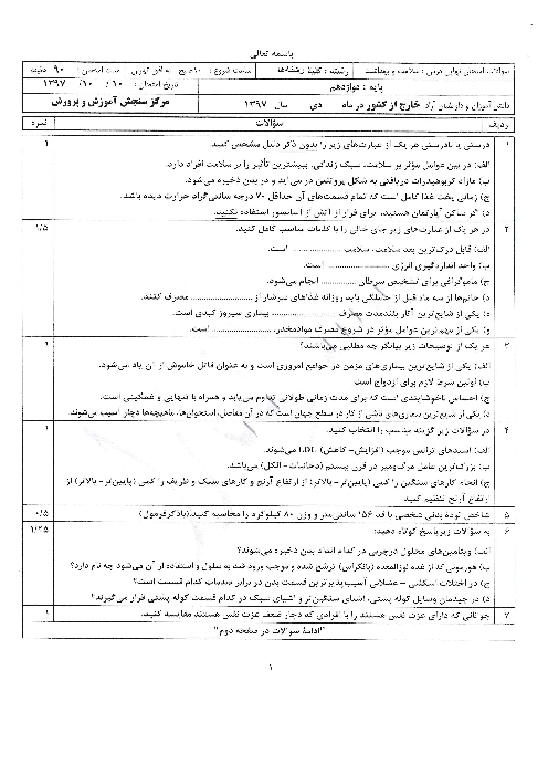 امتحان نهایی سلامت و بهداشت دوازدهم مدارس ایرانی خارج از کشور | دی 1397 (نوبت صبح)