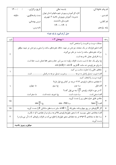 سوالات امتحان پودمانی ریاضی (2) فنی یازدهم  | پودمان 3: زاویه‌های دلخواه و نسبت‌های مثلثاتی آنها