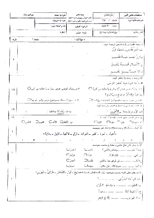 سوالات امتحان نوبت دوم عربی پایه هشتم دبیرستان شهید مطهری اهواز | خرداد 95