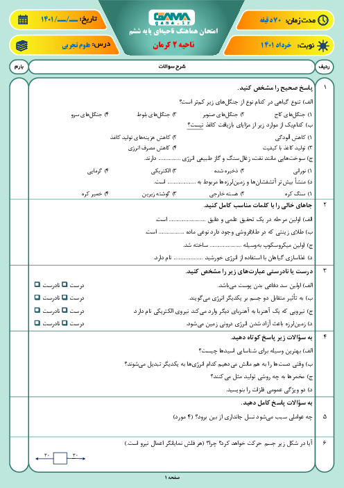 سوالات آزمون نوبت دوم علوم تجربی ششم هماهنگ ناحیه 2 کرمان | خرداد 1401