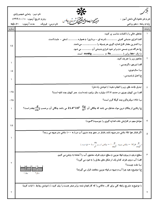 آزمون نوبت اول فیزیک (1) دهم دبیرستان شهید بهشتی چالوس | دی 1399