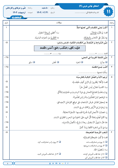 سوال و پاسخ امتحان نهایی عربی (2) پایه یازدهم فنی و کاردانش | نوبت خرداد 1404