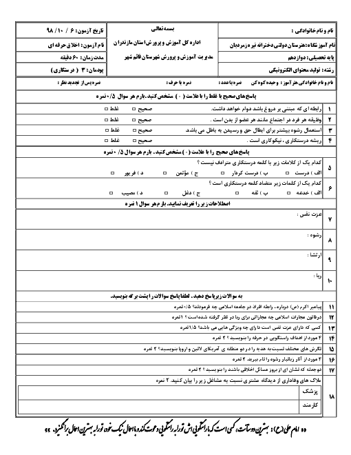 آزمون اخلاق حرفه‌ای دوازدهم هنرستان کاردانش نیره زمردیان | پودمان 3: درستکاری