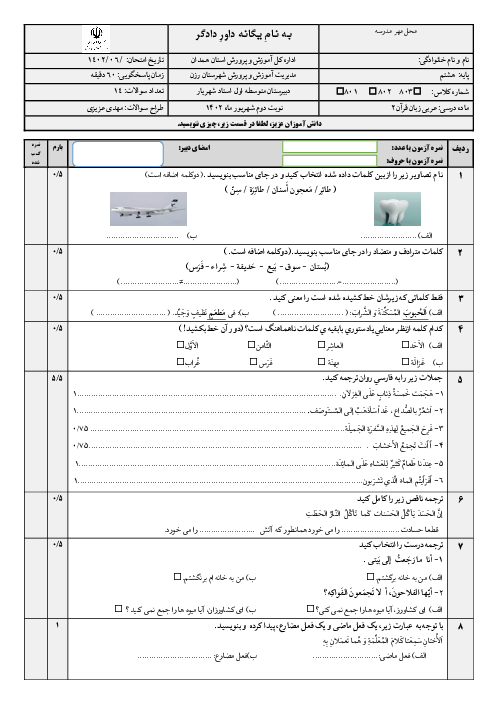 امتحان عربی پایه هشتم مدرسه امام جعفر صادق (ع) رزن، شهریور ماه 1402