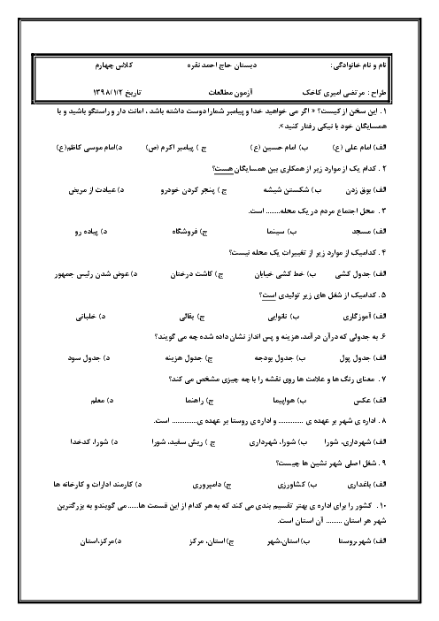 آزمون تستی مطالعات اجتماعی چهارم دبستان باقرالعلوم مشهد | درس 1 تا 12