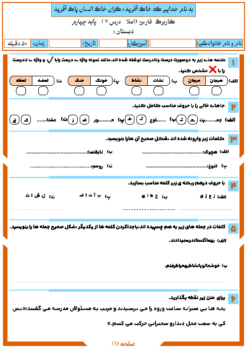 کاربرگ املا درس 7: مهمان شهر ما | فارسی چهارم دبستان عاشورا