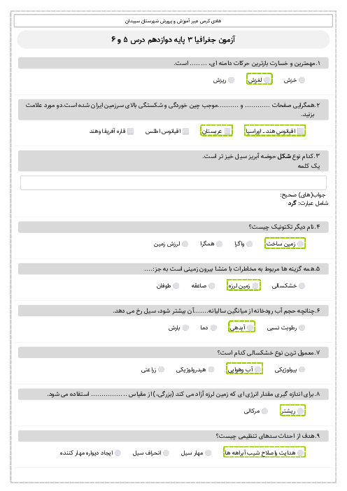 آزمون درس 5 و 6 جغرافیا (3) دوازدهم دبیرستان حاج کرامت اله صلاحی