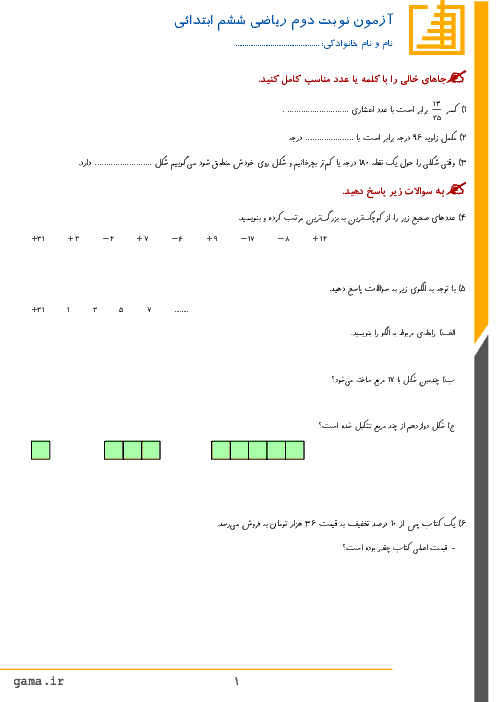 آزمون هماهنگ نوبت دوم ریاضی پایه ششم ابتدائی مدارس بهاباد یزد | خرداد 1396
