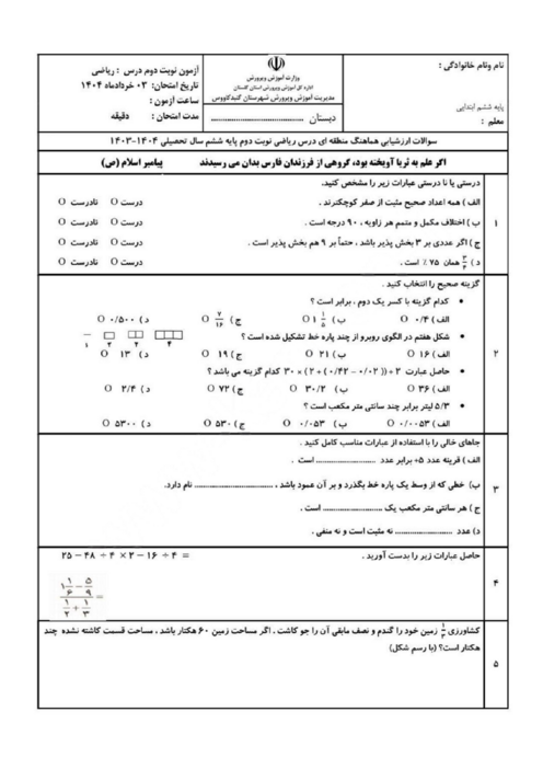 سوالات آزمون هماهنگ ریاضی ششم گنبدکاووس | خرداد 1404