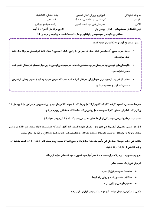 آزمون عملکردی پودمان 1 نگهداری سیستم‌‌های رایانه‌ای | نصب و پیکربندی ویندوز 11