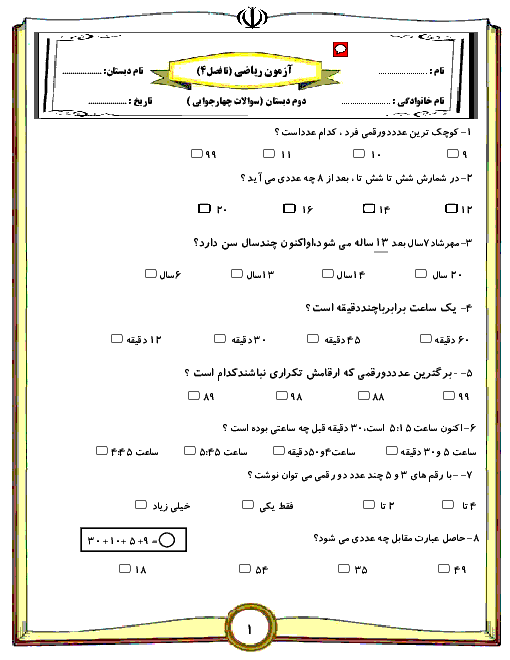 ارزشیابی مستمر تستی ریاضی دوم دبستان | فصل 1 تا 4