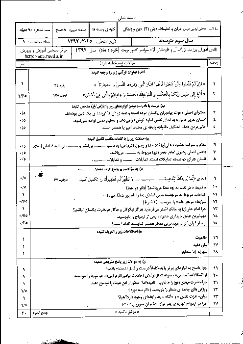 سوالات امتحان نهایی دین و زندگی (3)- خرداد 1392