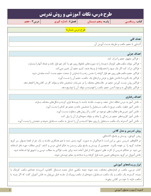  نکات آموزشی، روش تدریس و طرح درس ریاضی پنجم | فصل 6: حجم 