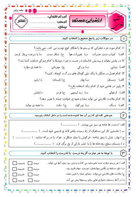 آزمون ماهانه مداد کاغذی فارسی چهارم دبستان نوردانش 1 | فصل 1: آفرینش