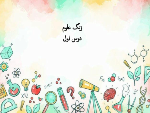 جزوه آموزش کتاب علوم پنجم دبستان