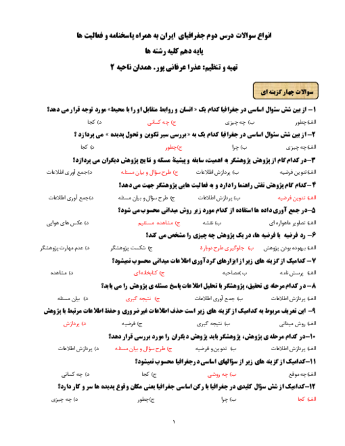 سوالات امتحانی جغرافیای ایران دهم عمومی کلیه رشته‌ها | درس 2: روش مطالعه و پژوهش در جغرافیا