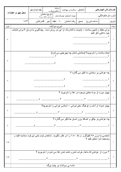 آزمون میان ترم درس سلامت و بهداشت هنرستان شهید رجائی دی 1404