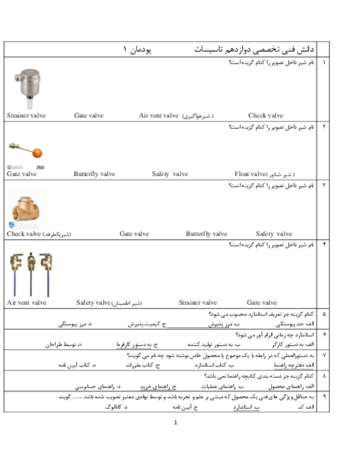سوالات امتحان دانش فنی تخصصی دوازدهم رشته تاسیسات مکانیکی | پودمان 1: کسب اطلاعات فنی