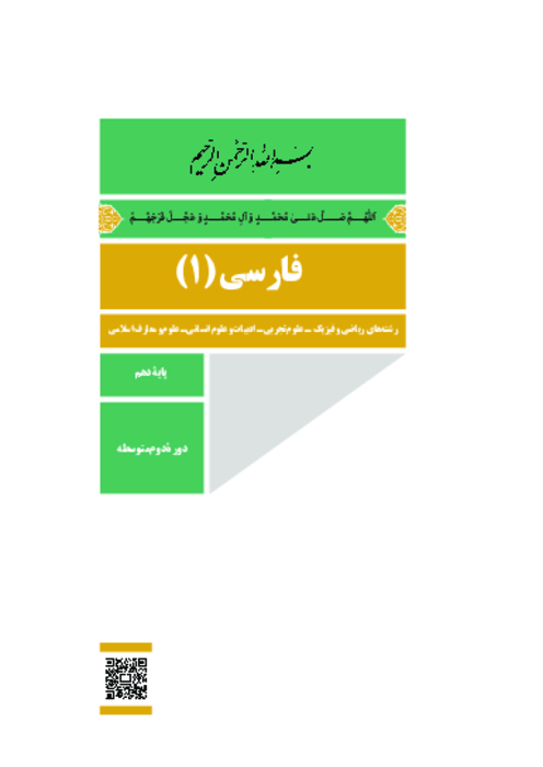 دانلود کتاب درسی فارسی (1) پایه دهم مشترک کلیه رشته‌ها | چاپ 1404