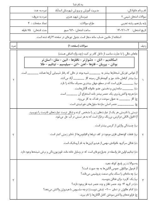 امتحان نوبت اول دی ماه 1402 شیمی یازدهم دبیرستان شهید هنری