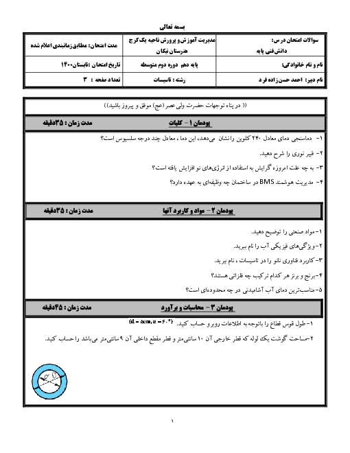 سوالات امتحان نوبت شهریور 1400 | دانش فنی پایه رشته تاسیسات مکانیکی هنرستان نیکان کرج (پودمان 1 تا 5)