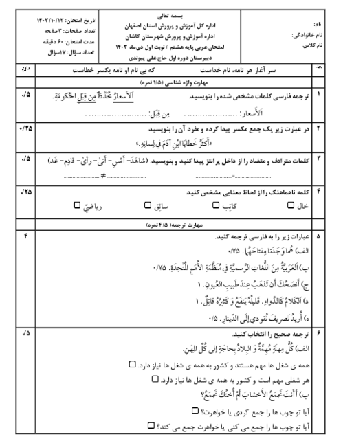 آزمون نوبت اول درس عربی پایه هشتم مدرسه پیوندی کاشان سال 1403