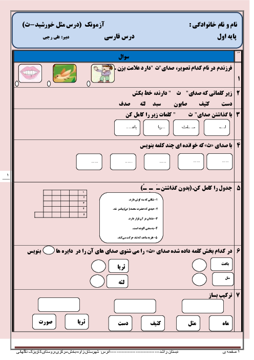 آزمون کلاسی فارسی اول دبستان راشد | درس 18: مثلِ خورشید ”ثـ ث“