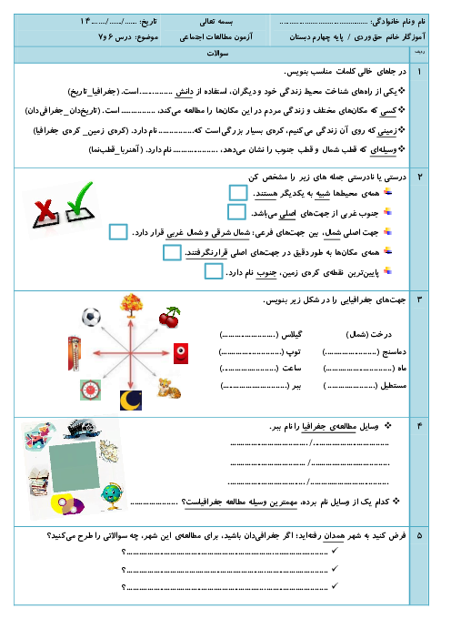 آزمون درس 6 و 7 مطالعات اجتماعی چهارم ابتدائی: جهت‌های جغرافیایی و مطالعه محیط زندگی