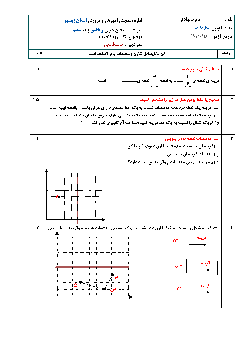 آزمون فصل 4 ریاضی ششم دبستان ایران زمین | تقارن و مختصات