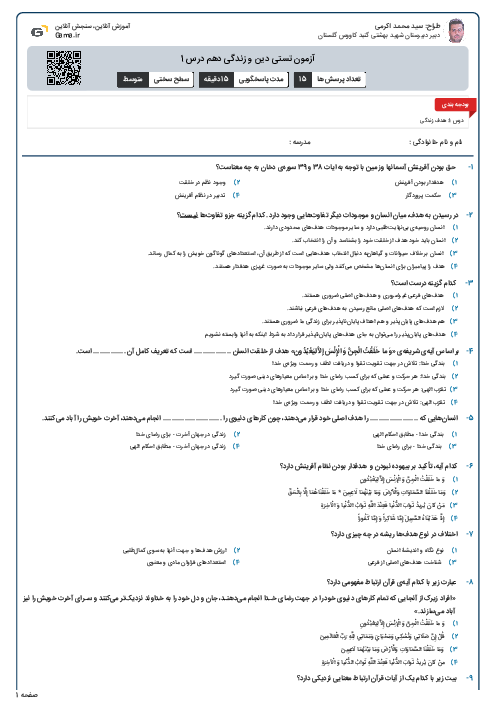 آزمون تستی دین و زندگی دهم درس 1