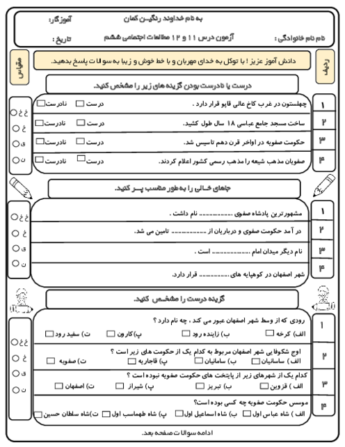 آزمون مطالعات اجتماعی ششم درس 11 و 12 دبستان شهید هاشمی