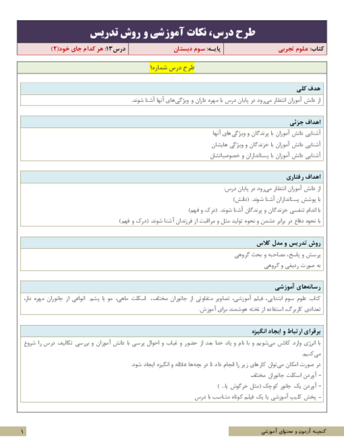 طرح درس و سناریوی تدریس علوم تجربی سوم ابتدائی | درس 13: هر کدام جای خود (2)