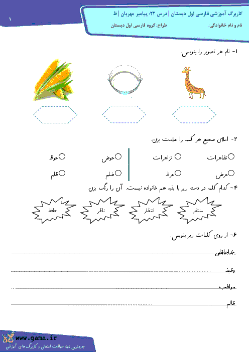 کاربرگ آموزشی فارسی اول دبستان | درس 22: پیامبر مهربان | نشانه ظ