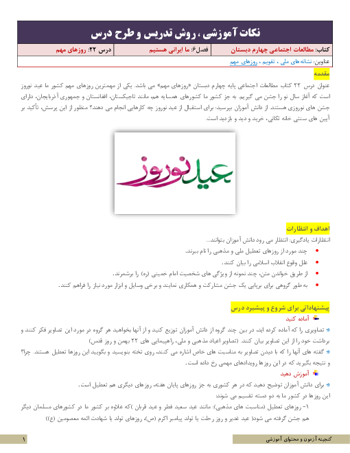 نکات آموزشی، روش تدریس و طرح درس مطالعات اجتماعی چهارم | درس 22: روزهای مهم