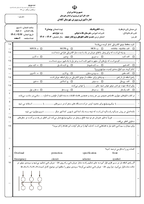 آزمون پودمان 2: تابلو برق تأسیسات کارگاهی | درس نصب و تنظیم تابلوهای برق فشار ضعیف هنرستان دوانی