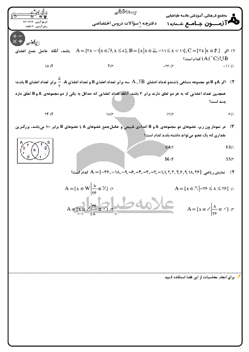 آزمون جامع پایه نهم مجتمع فرهنگی آموزشی علامه طباطبائی | آذر 1396