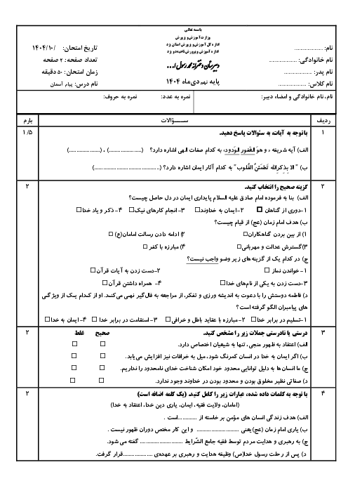 امتحان نوبت اول پیام آسمان دی ماه 1404 | مدرسه محمد رسول الله 