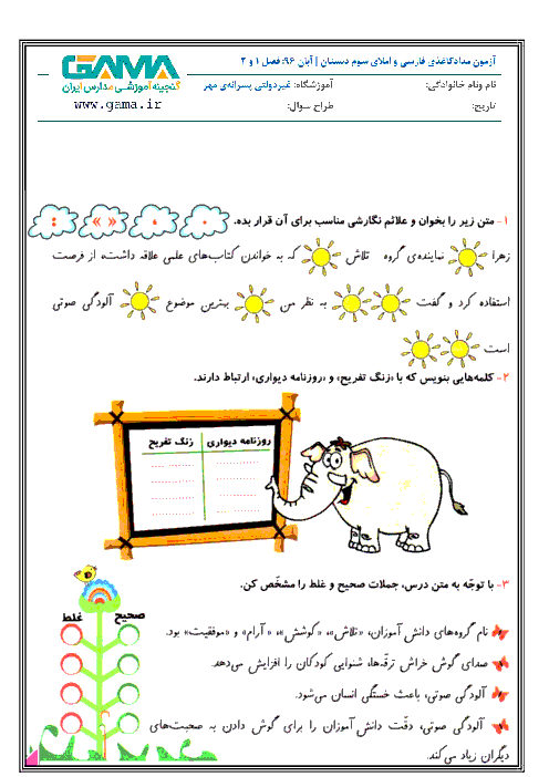 آزمون مدادکاغذی فارسی و املای سوم دبستان غیردولتی پسرانه‌ی مهر | آبان 96: فصل 1 و 2