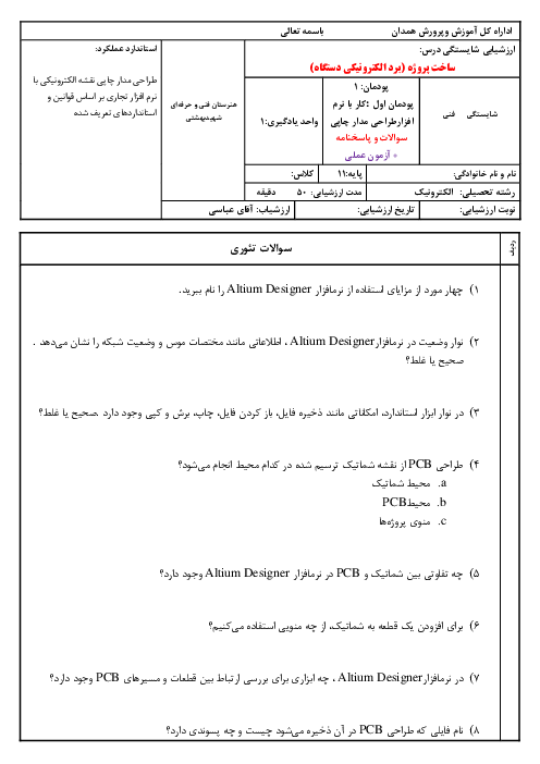 ارزشیابی شایستگی درس ساخت پروژه (برد الکترونیکی دستگاه) | پودمان 1: کار با نرم افزار طراحی مدار چاپی