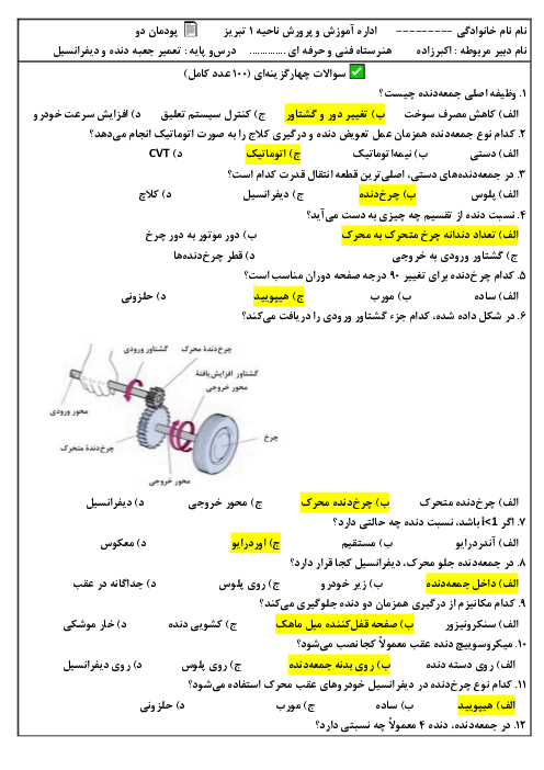 بانک سوالات پودمان 2 کتاب تعمیر جعبه دنده و دیفرانسیل