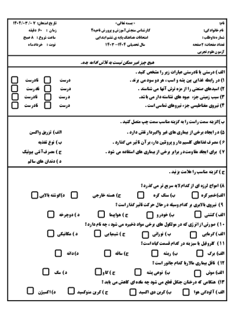 امتحان نوبت دوم علوم تجربی ششم ابتدایی ناحیه 4 مشهد خرداد 1404