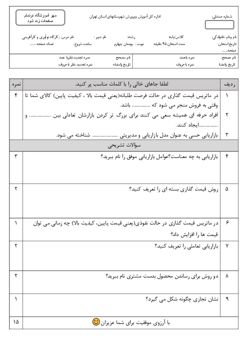 نمونه سوال پودمان 4 کارگاه نوآوری و کارآفرینی: بازاریابی و فروش