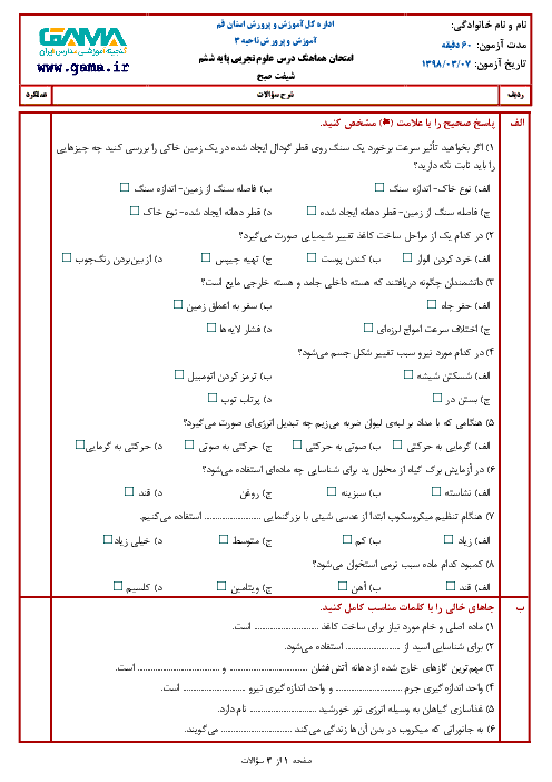 آزمون نوبت دوم علوم تجربی ششم هماهنگ ناحیه 3 قم + پاسخنامه | خرداد 1397 (شیفت صبح)