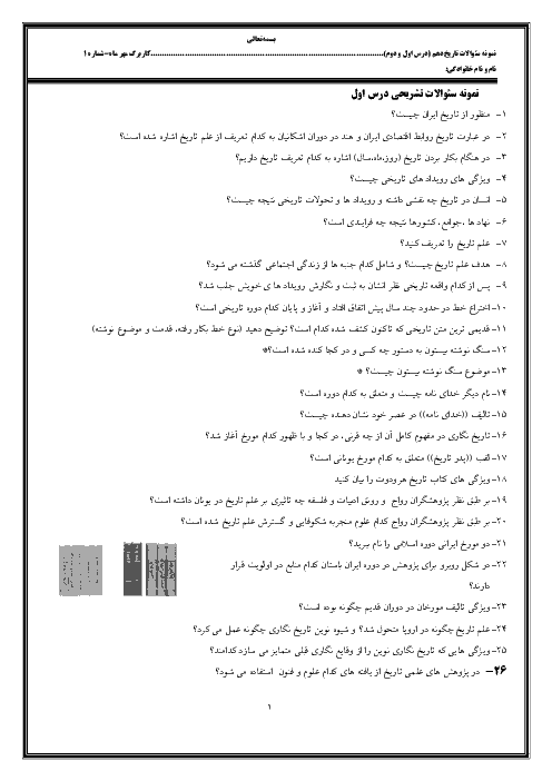 سؤالات تشریحی و تستی تاریخ (1) دهم انسانی | درس 1: تاریخ و تاریخ نگاری