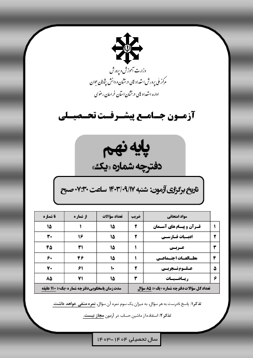 آزمون شبه تعیین مرکز پایه نهم دبیرستان تیزهوشان شهید هاشمی نژاد مرحله دوم: آذر ماه 1403